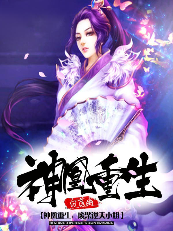 重生鳳沖云霄，高科技產(chǎn)品的革新之旅最新章節(jié)