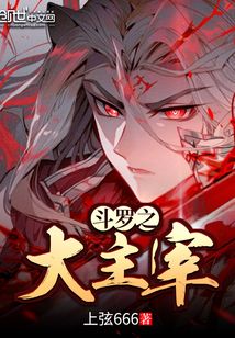 大主宰最新章節(jié)，變化中的自信與成就感全文閱讀