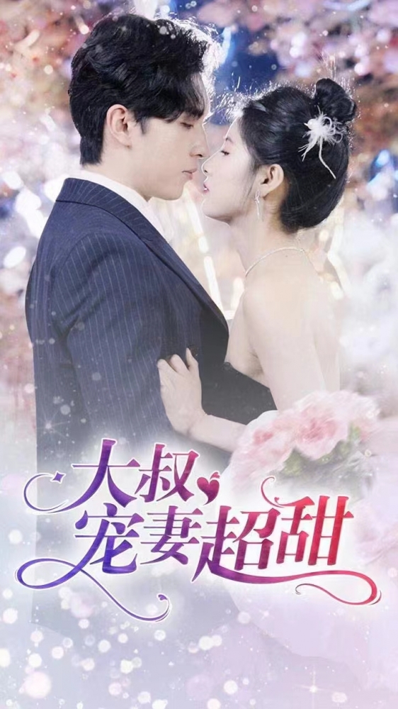 大叔寵妻甜蜜蜜，科技革新引領(lǐng)智能生活新體驗