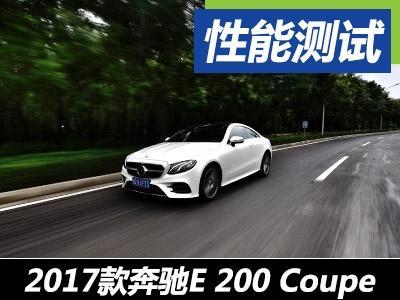奔馳E200Coupe最新報價及詳細(xì)配置信息?