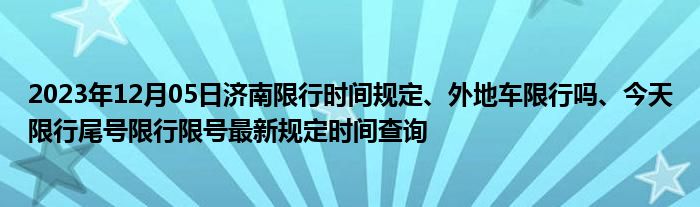 濟南限牌最新消息，政策解讀與影響分析