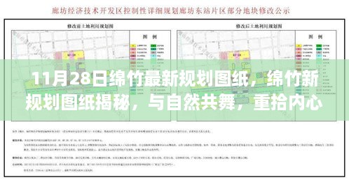 綿竹新城規(guī)劃最新動(dòng)態(tài)，未來藍(lán)圖揭秘