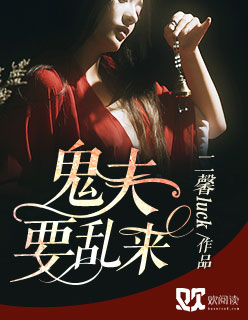 神秘世界的探索與揭秘，鬼夫別撩我最新章節(jié)