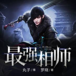 超品相師有聲最新丸子，喚醒內(nèi)心力量，啟程學(xué)習(xí)與變化之旅