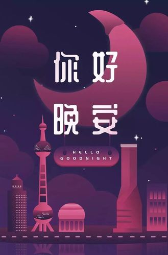 探索自然美景的旅行，最新晚安圖片，尋找內(nèi)心的平和與寧靜的旅程