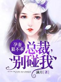 總裁，我很乖最新章節(jié)速遞
