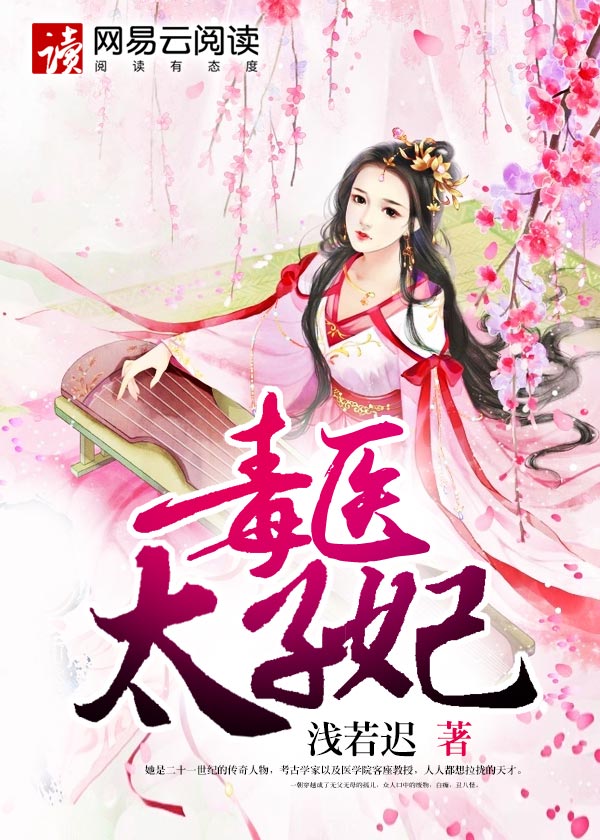 醫(yī)品太子妃，傳統(tǒng)與現(xiàn)代交織的傳奇故事最新章節(jié)