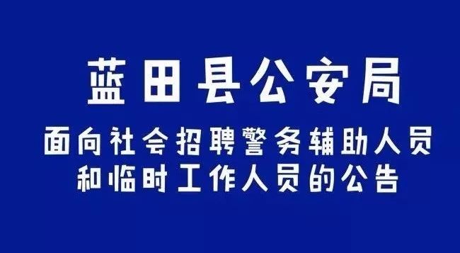 藍(lán)田縣最新招聘資訊?