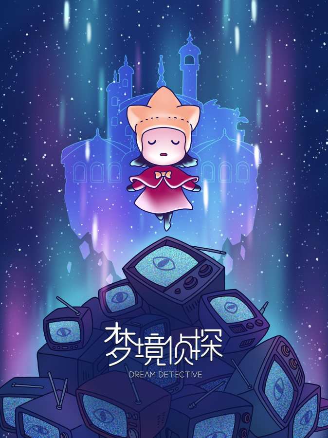 夢境偵探最新搜查揭秘，深入探索夢境的神秘面紗