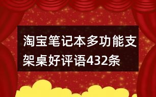 淘寶100好評(píng)最新,淘寶100好評(píng)最新，探尋高品質(zhì)購(gòu)物體驗(yàn)的秘密