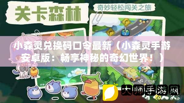 小森靈兌換碼最新,小森靈兌換碼最新詳解