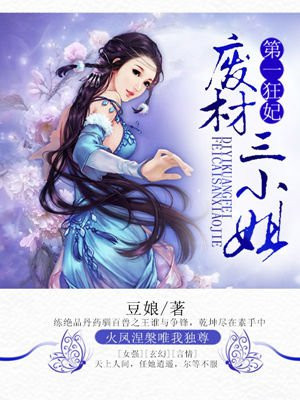 廢柴三小姐最新,廢柴三小姐最新逆襲之路，閃耀全球！?