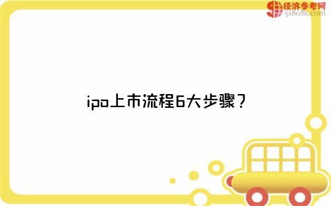 上市的步驟,上市的步驟，背景、歷程、影響與地位