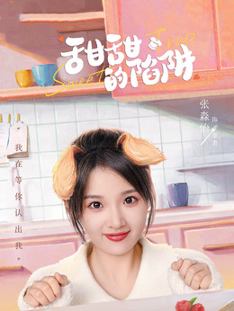 溫柔的陷阱演員表深度解析，顏值與演技并存！