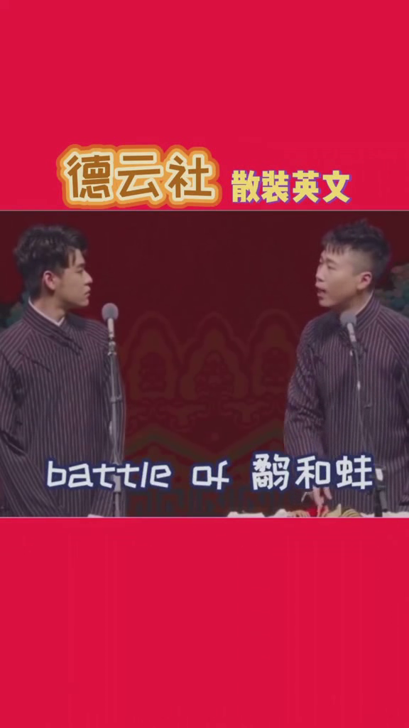 相聲演員英語與巷弄深處的風(fēng)情探秘