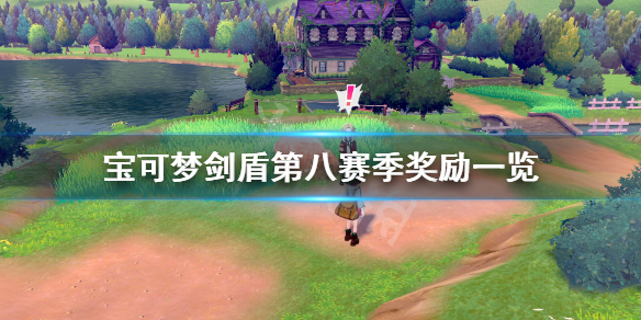 劍盾最新賽季版，科技新紀(jì)元下的守護(hù)之力