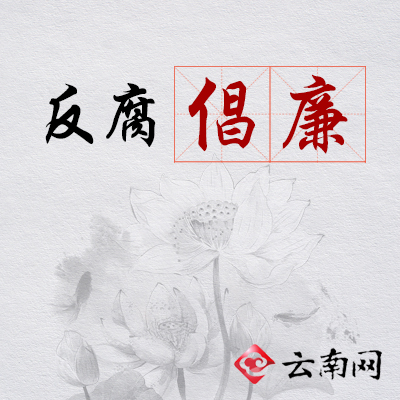 云南反貪動態(tài)速遞，科技先鋒引領(lǐng)清廉新紀(jì)元守護(hù)行動