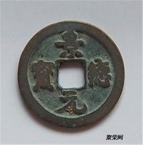 景德元寶深度解析，圖片、價(jià)格及觀點(diǎn)闡述