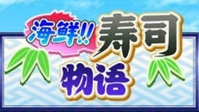 海鮮壽司物語比賽攻略詳解，獲勝秘籍與技巧分享