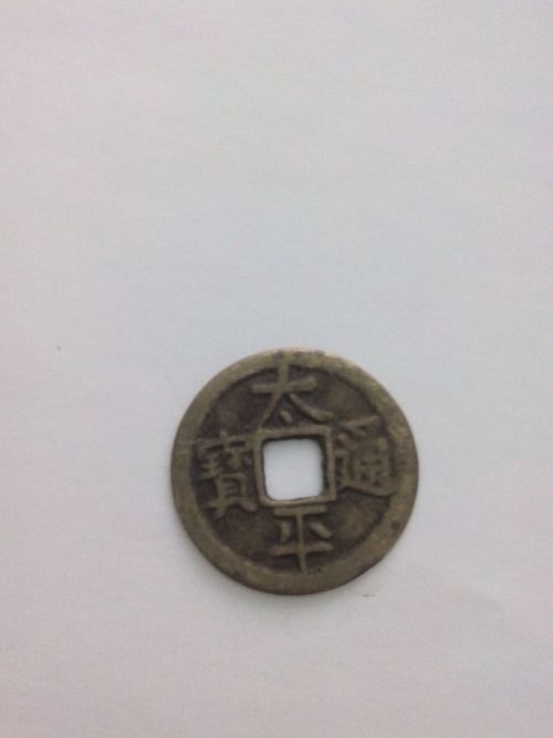 太平通寶背福三禽價(jià)格詳解及論述