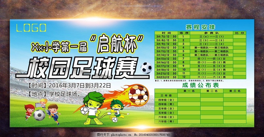 校園足球比賽策劃方案，打造激情球場(chǎng)，培育新星球員！