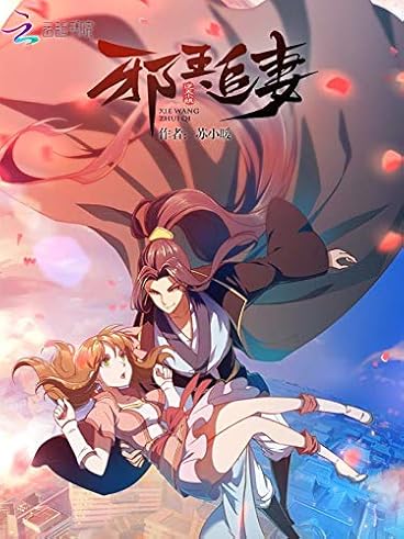 邪王追妻廢材逆襲女神最新章節(jié)更新動態(tài)