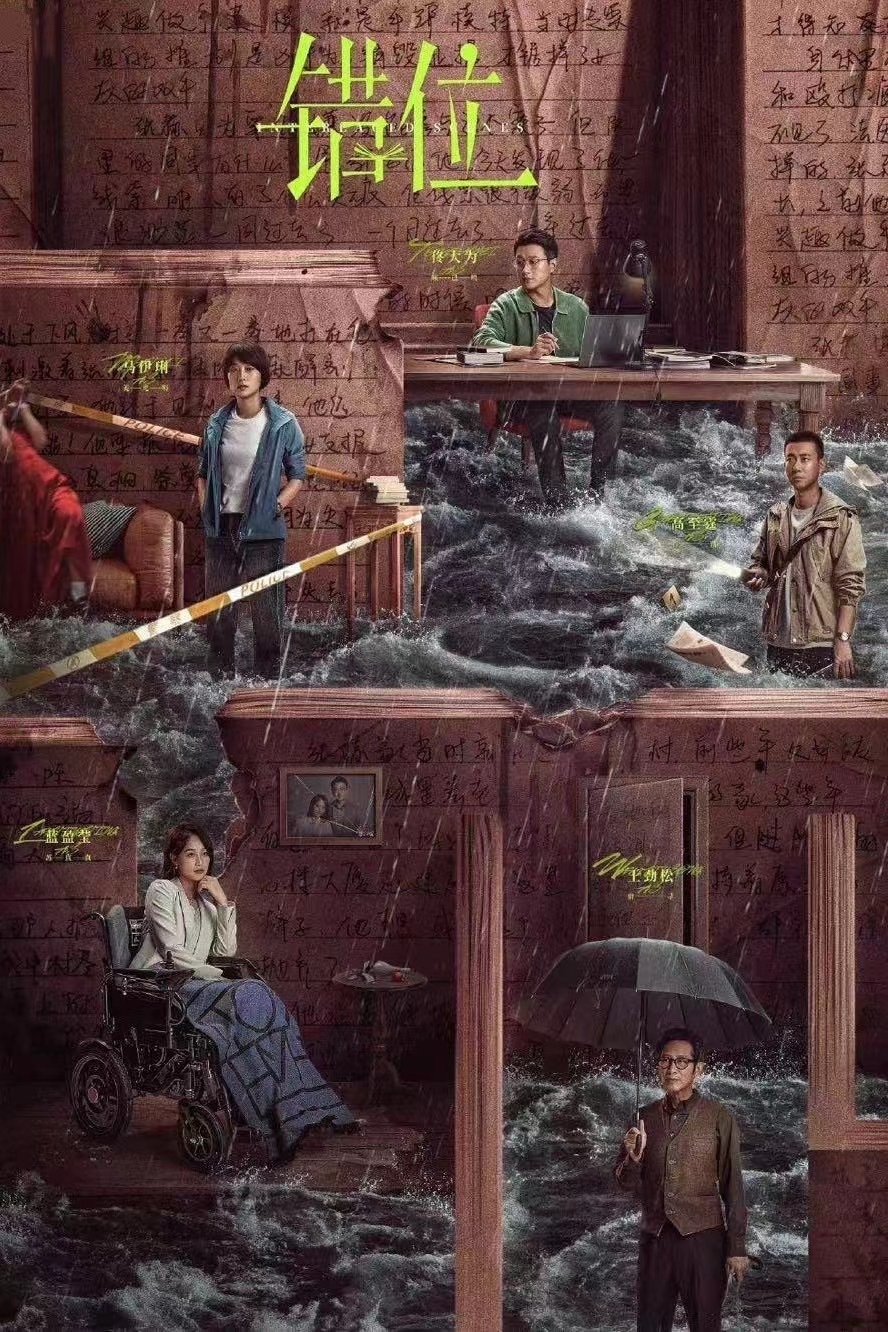 電影錯位，深度解讀與探討