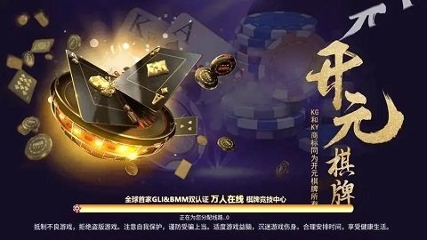 開元棋官方版最新版，領(lǐng)略棋牌魅力的絕佳平臺