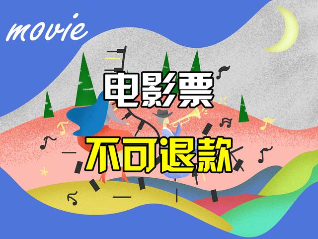 電影票不能退票怎么辦？探索獨特影院體驗，解決退票難題！