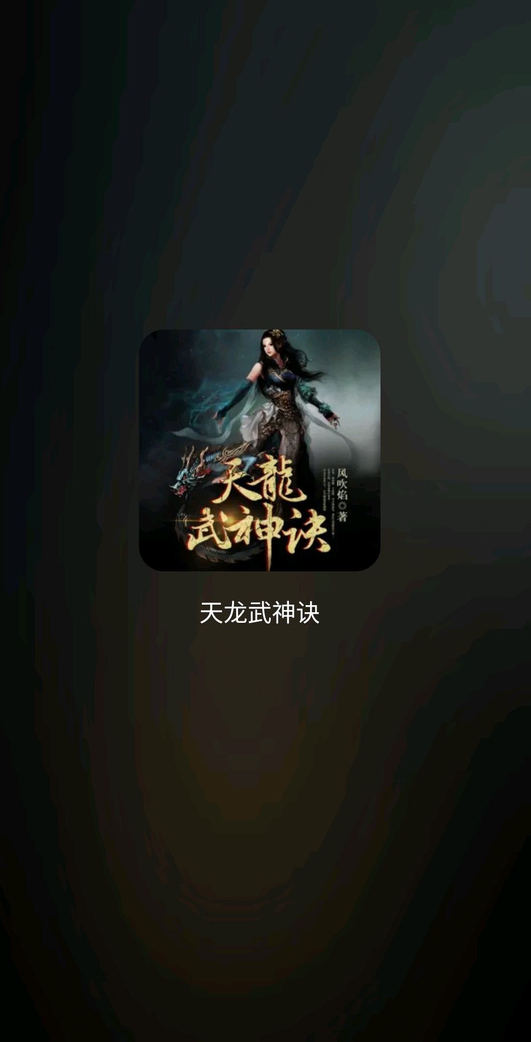 天龍武神訣最新篇章，絕世武者的熱血征途之旅