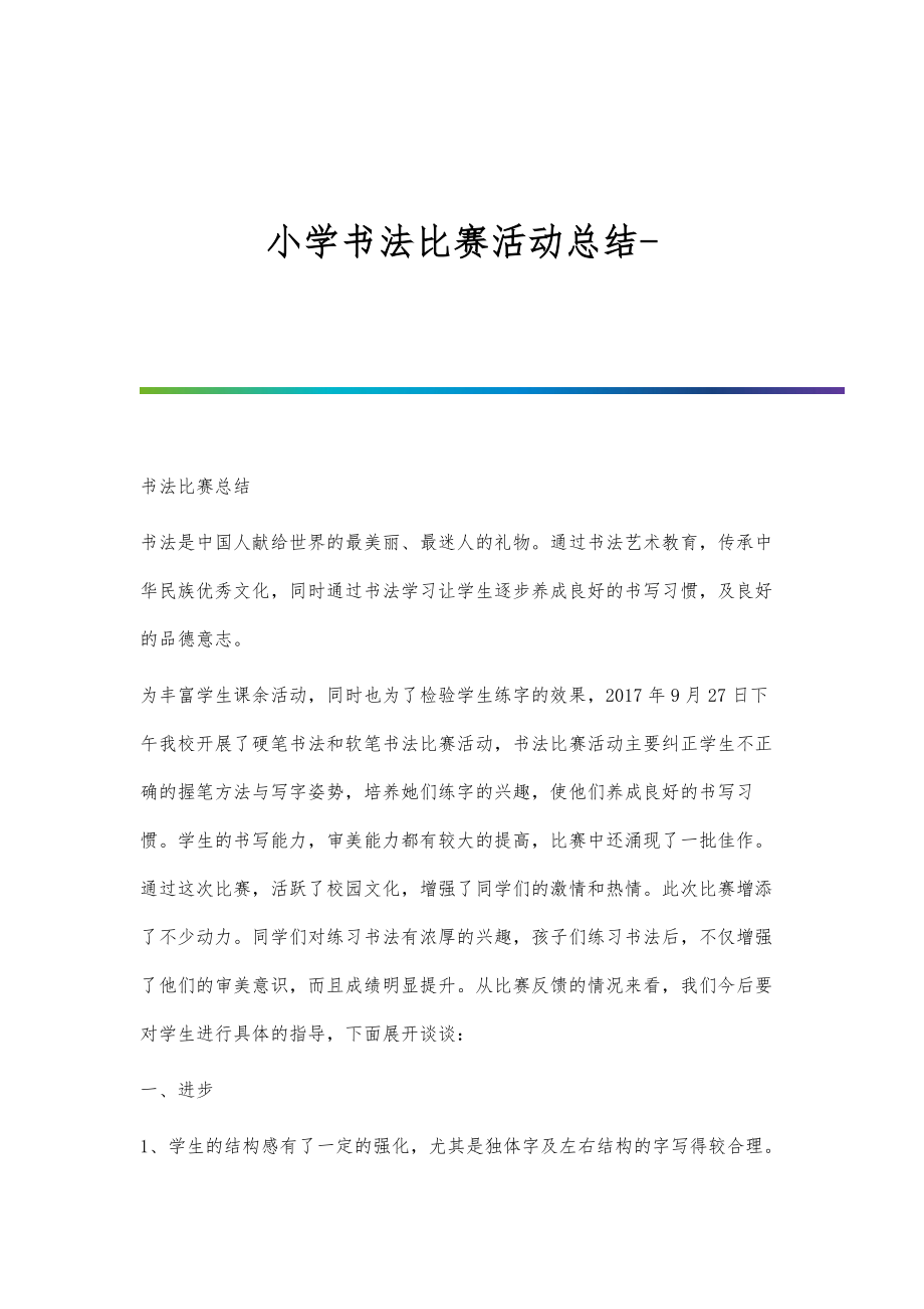 科技與藝術交融的小學生書法比賽總結報告