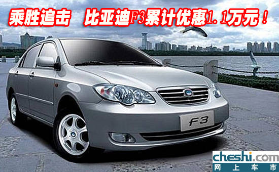 比亞迪F3超值優(yōu)惠來(lái)襲，購(gòu)車新選擇盡享優(yōu)惠盛宴！