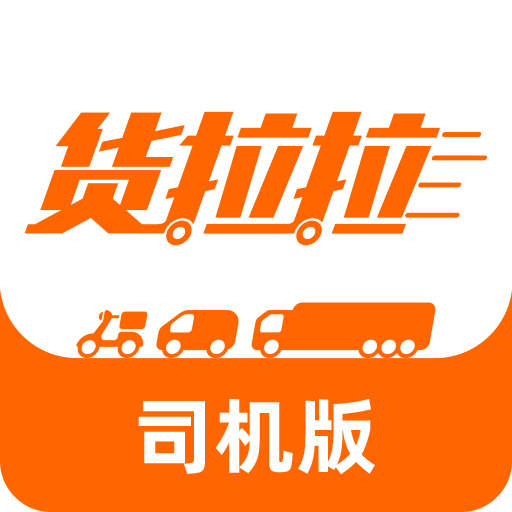 貨拉拉司機版最新版，提升物流效率，助力司機收益增長利器！
