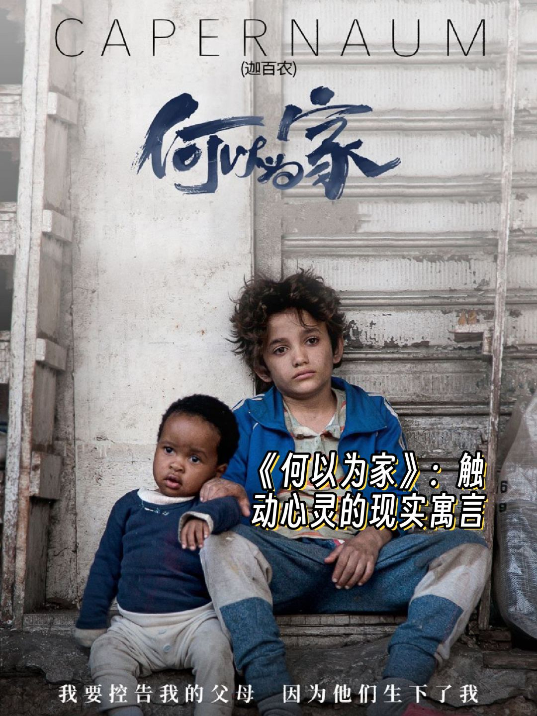 電影何以為家，邊緣生存的掙扎與希望之光探尋