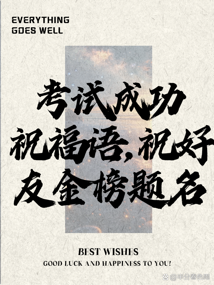 祝朋友比賽成功，勝利在望，好運相伴的祝福語！