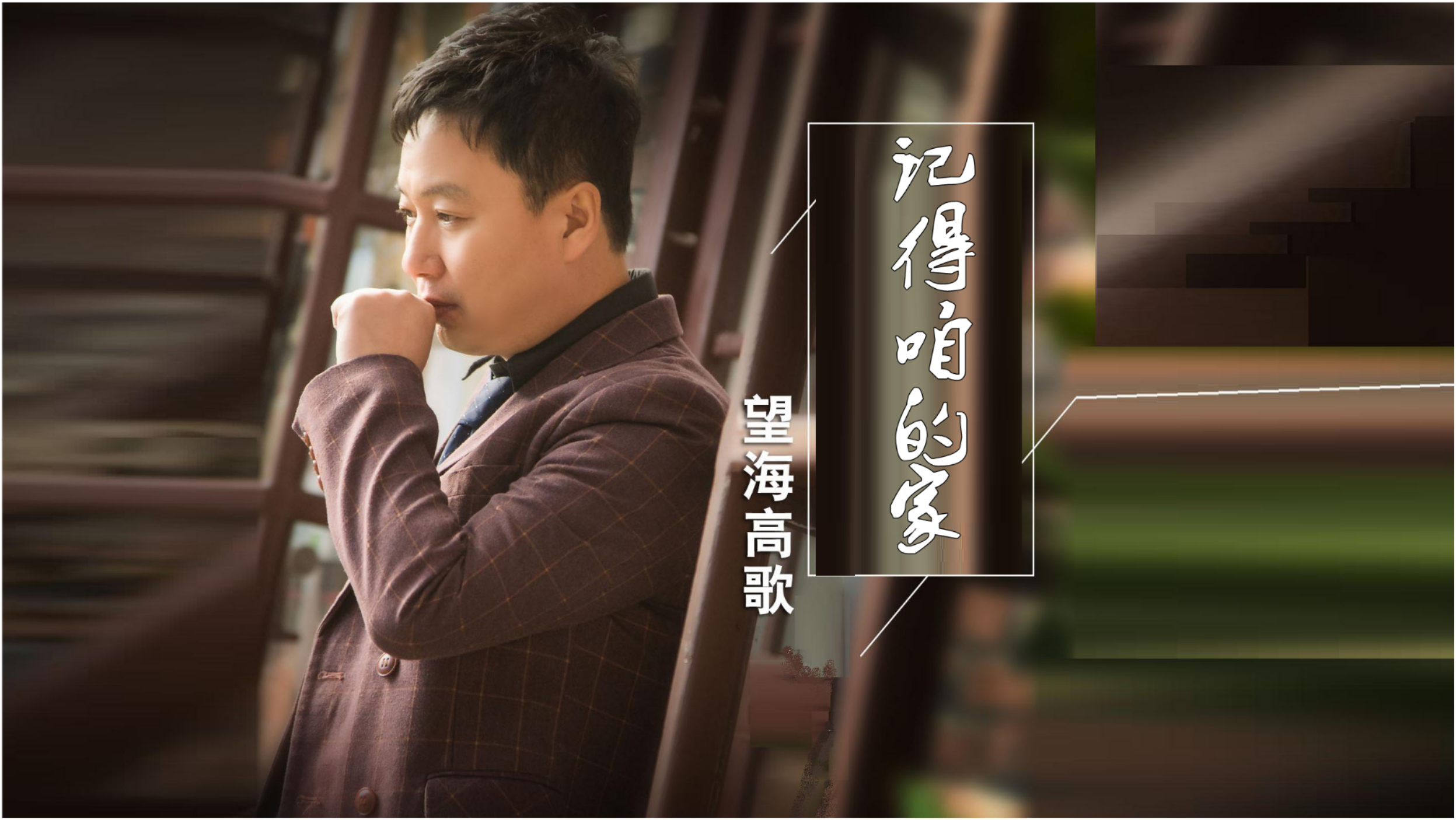 科技與情感交織，望海高歌最新傷感歌曲引領(lǐng)新生活潮流