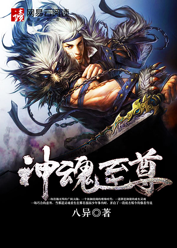 神魂至尊，溫馨日常篇章最新章節(jié)全文閱讀