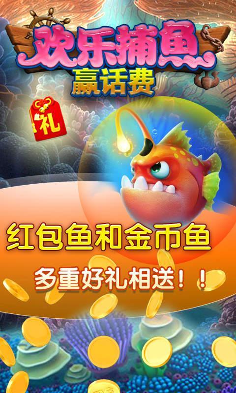 最新捕魚游戲下載體驗，贏話費，免費暢玩