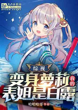 米璐璐最新小說2025，友情的溫馨日常