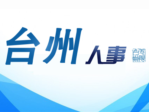臺州市干部最新任命，自信與成就感的源泉，勵志前行的新征程！