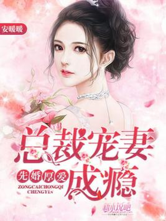 愛與痛苦的邊緣，虐愛成癮妻最新章節(jié)