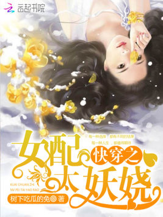 快穿欲女系統(tǒng)最新章節(jié)，背景、事件與地位一覽