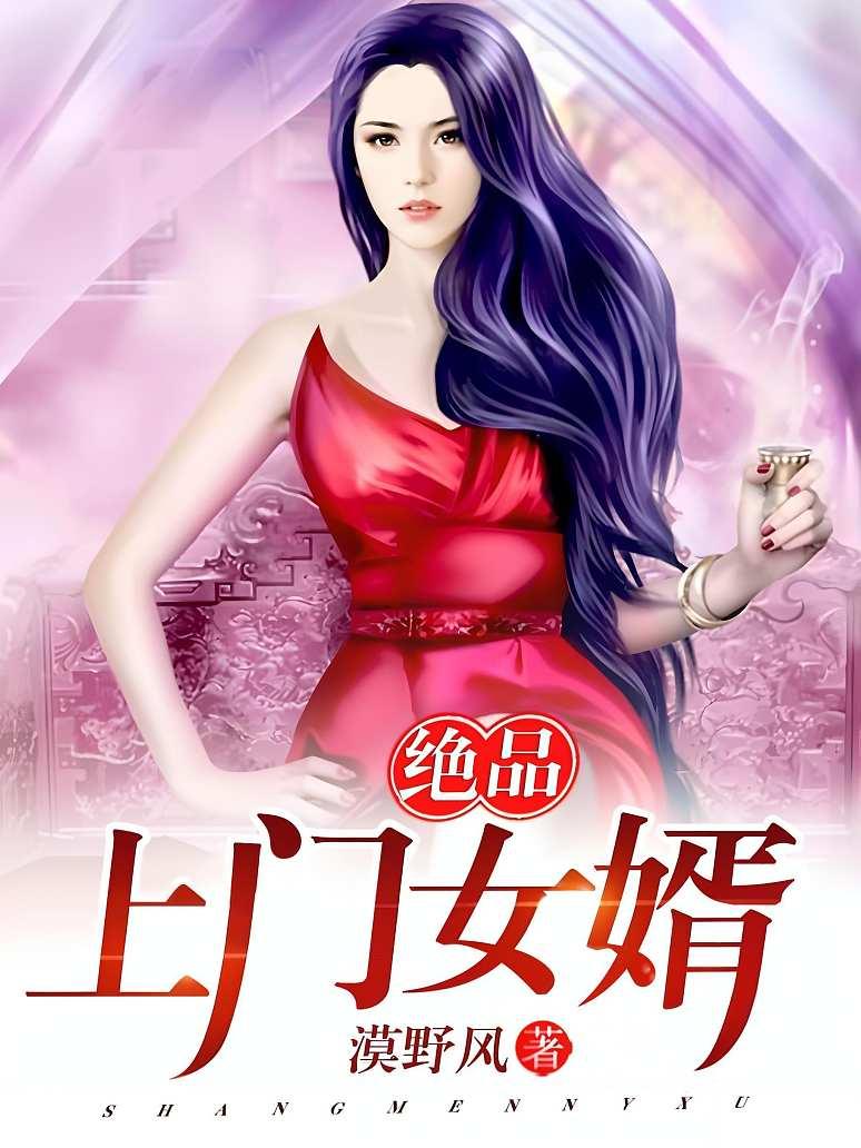 極品上門(mén)女婿最新章節(jié)