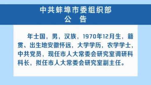 蚌埠組織部最新公示，科技之光引領(lǐng)未來(lái)，開(kāi)啟生活新紀(jì)元