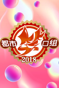 都市笑口組2025，引領(lǐng)新時(shí)代的喜劇潮流，笑翻都市生活！
