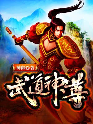 劍影下的溫情日常，劍道通神最新章節(jié)列表速讀