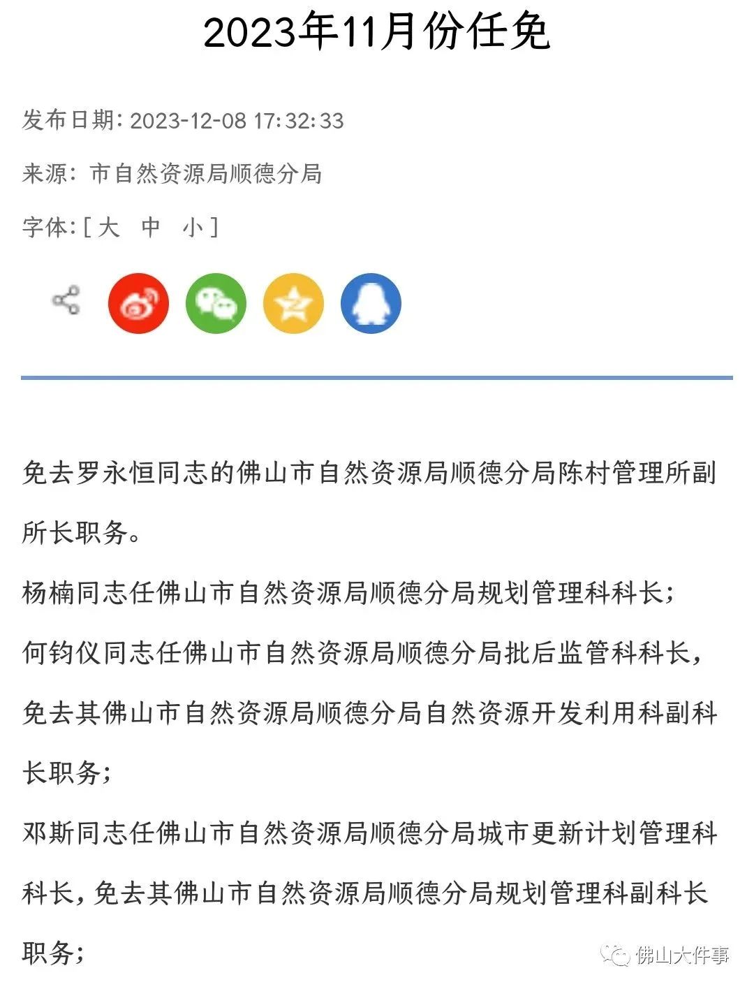 2025順德人事任免最新動(dòng)態(tài)，未來展望與展望