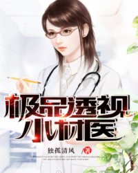 極品護花小村醫(yī)最新章