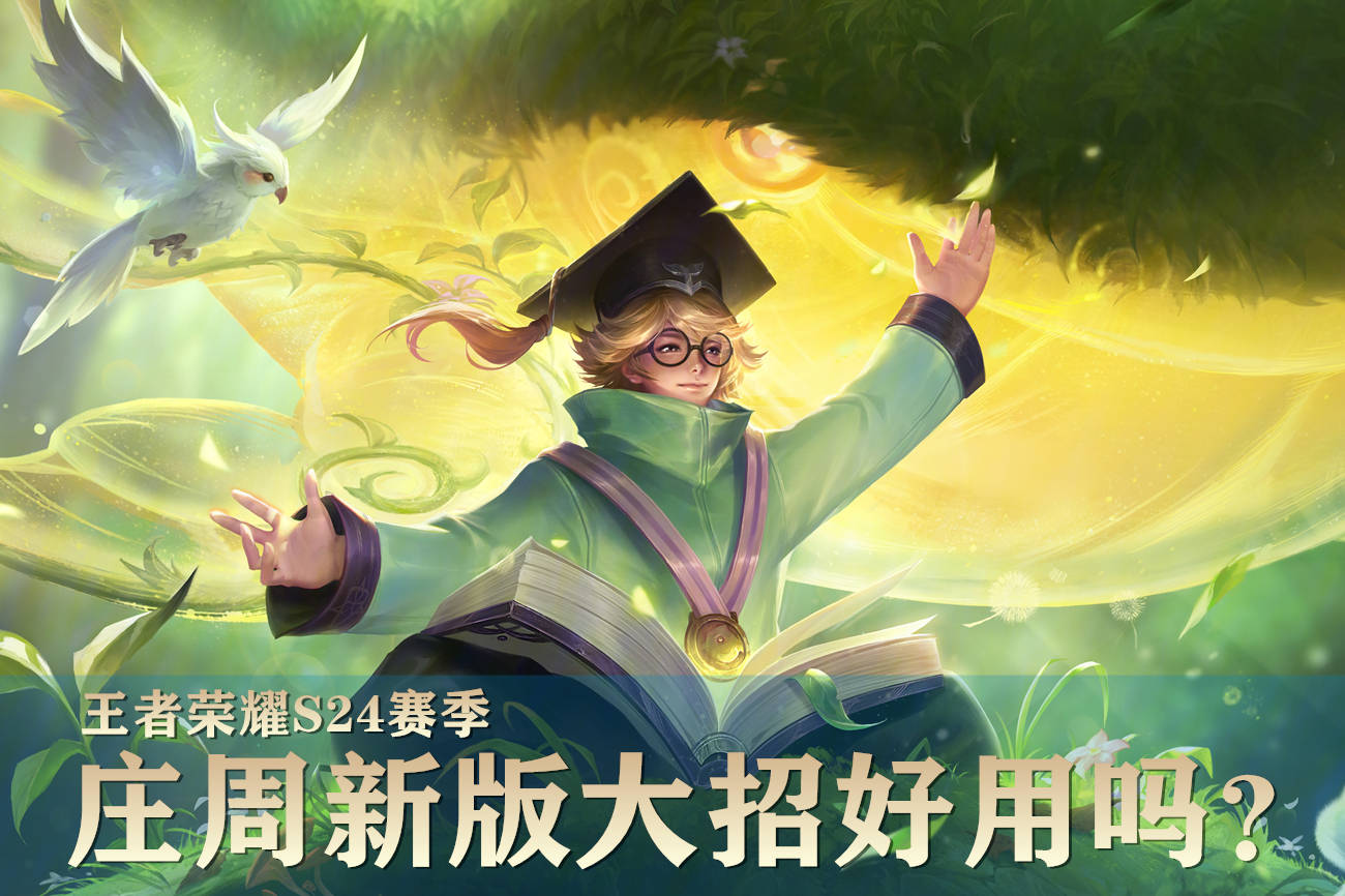 王者榮耀莊周遭遇削弱調(diào)整，但游戲友情與日常依舊如初溫馨