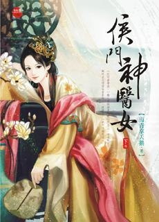 侯門棄女與妖孽丞相的歡樂(lè)日常